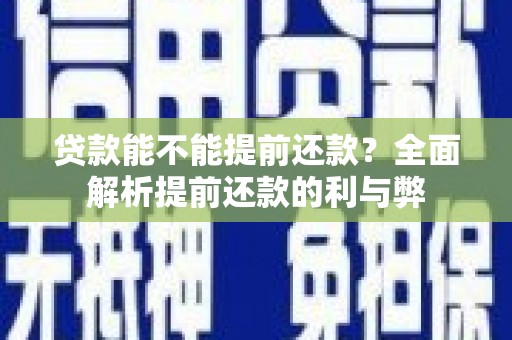 利津贷款能不能提前还款？全面解析提前还款的利与弊