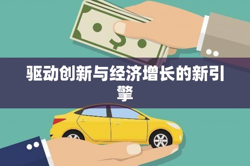 商州驱动创新与经济增长的新引擎