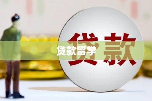 八德贷款留学